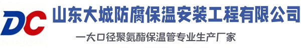 曲周大城防腐保温安装工程有限公司